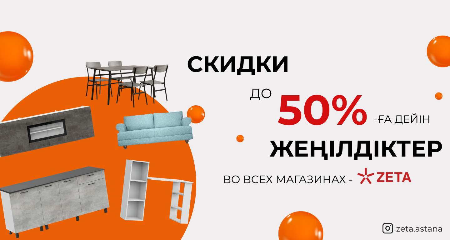 СКИДКИ ДО 50%