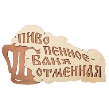Табличка "Пиво пенное - баня отменная", 28х15,5 см, береза "Банные штучки"